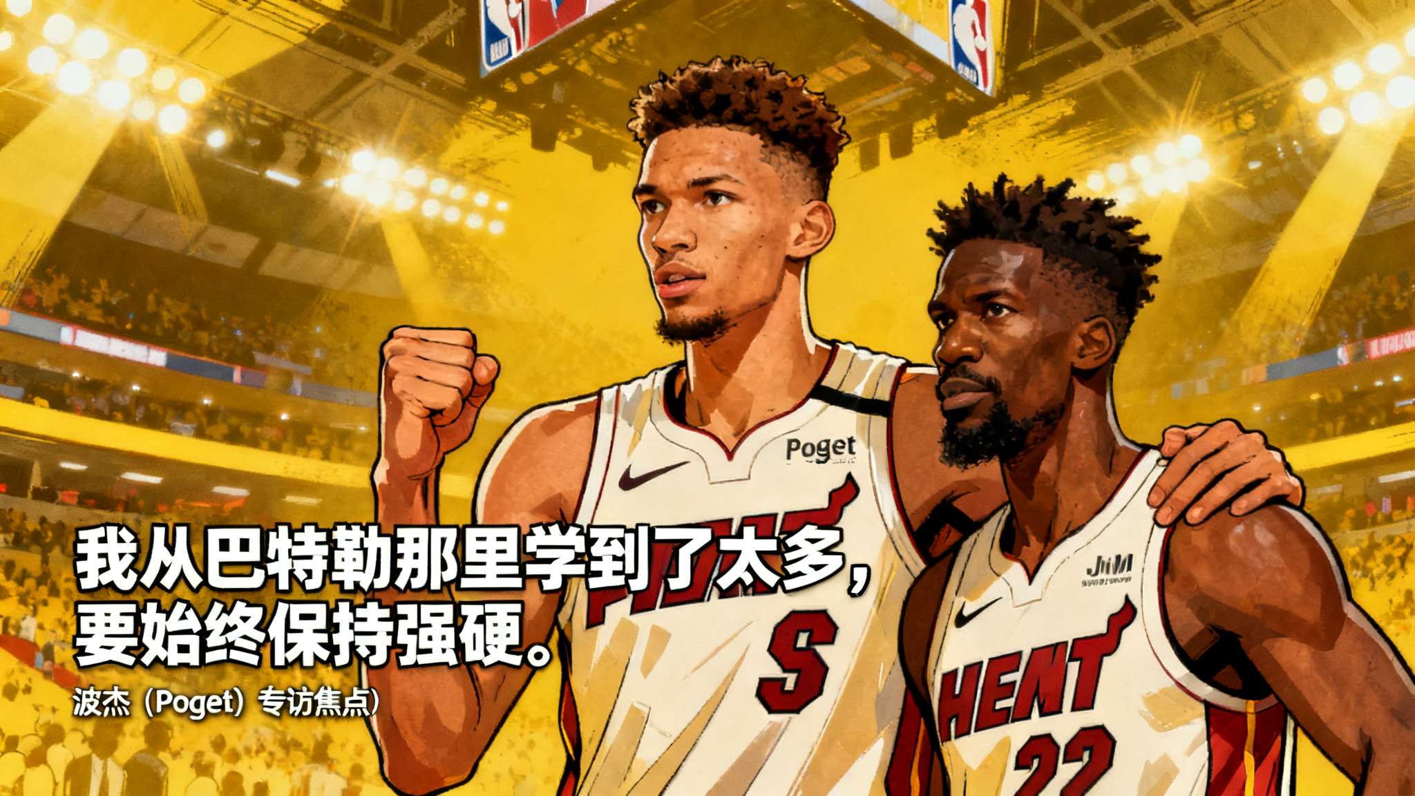 波杰采访全文:我从巴特勒那学到了很多,要始终保持强硬 波杰采访全文:我从巴特勒那学到了很多,要始终保持强硬